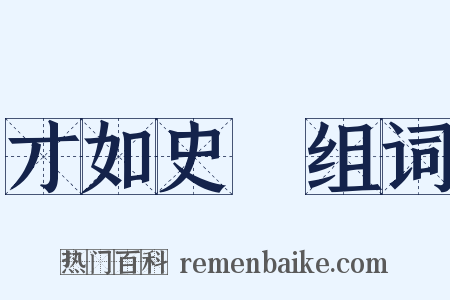 才如史遷组词是什么意思的图片